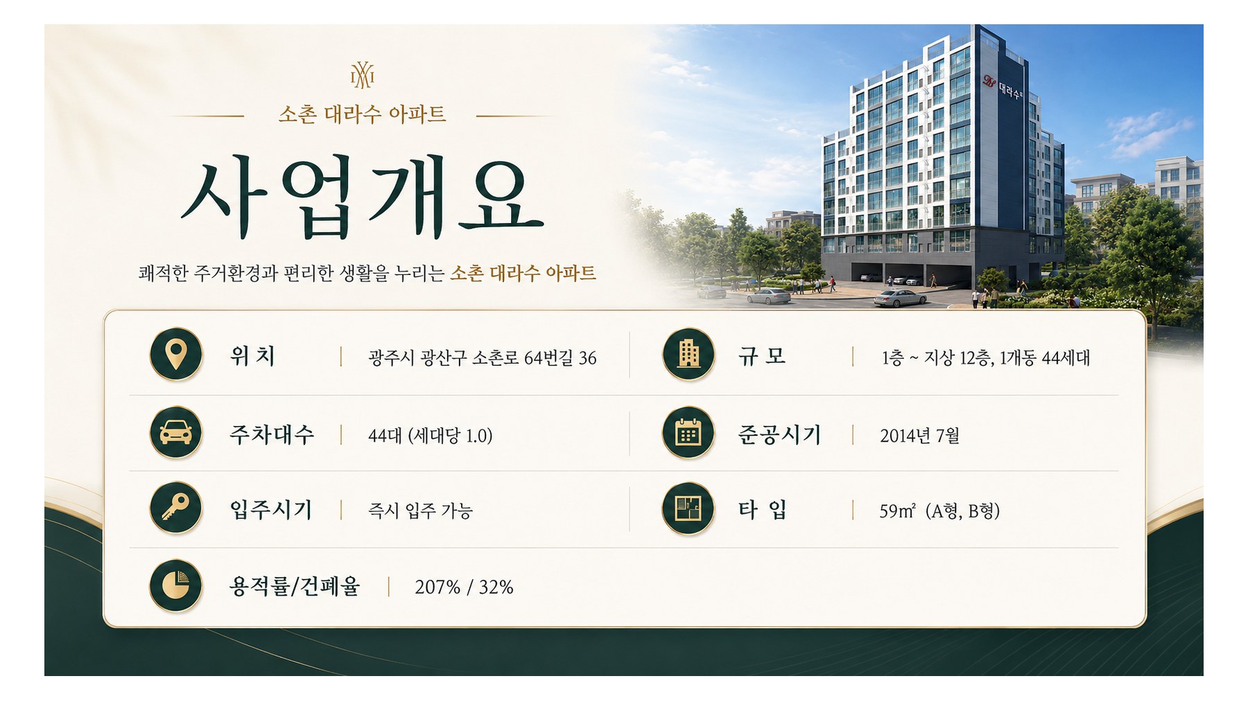 소촌동 대라수 사업개요 안내 이미지